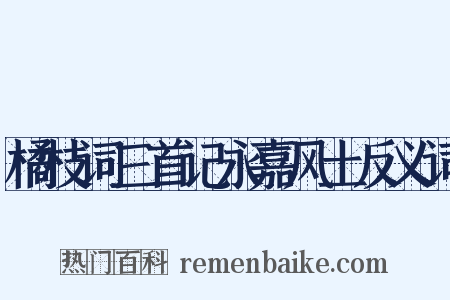 橘枝词三首记永嘉风土反义词是什么意思的图片